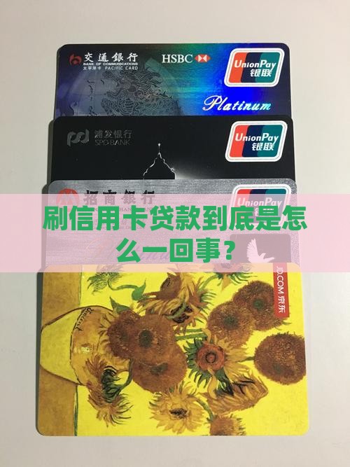 刷信用卡贷款啥意思