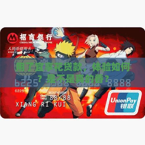 宜享花贷款软件怎么样 宜享花贷款软件怎么样