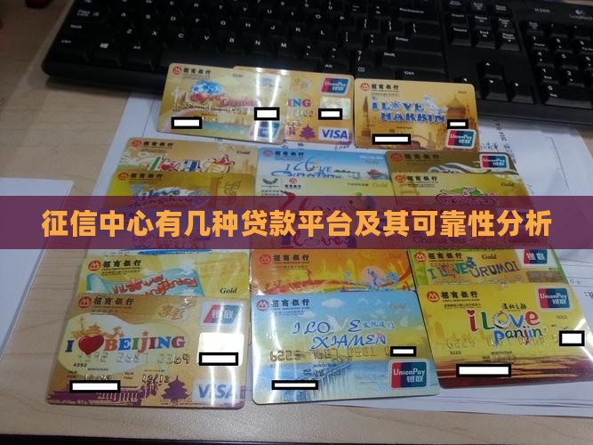 征信中心有几种贷款平台