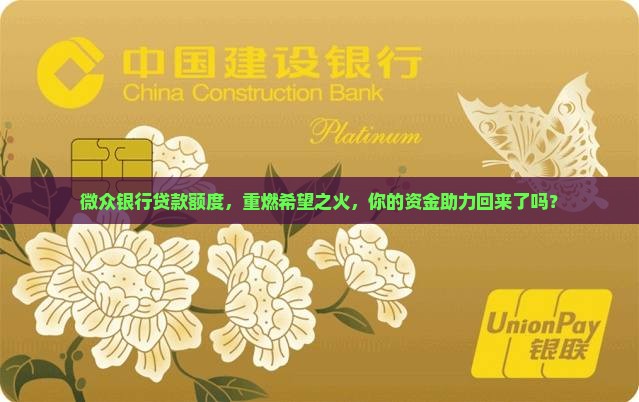 微众银行贷款额度恢复