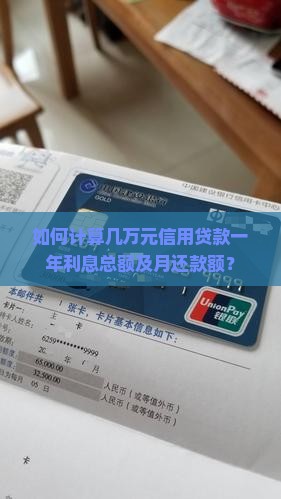 几万信用贷款一年利息多少
