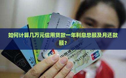 几万信用贷款一年利息多少
