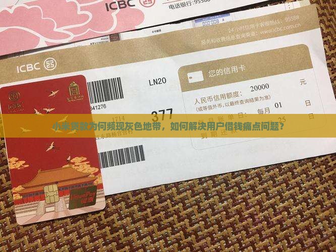 小米贷款借钱灰色