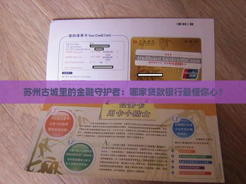 姑苏区贷款银行