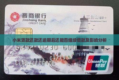 小米贷款还款还逾期