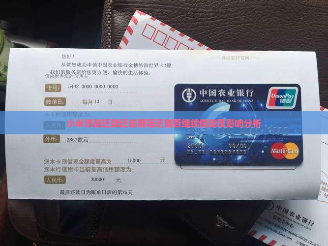 小米贷款还款还逾期
