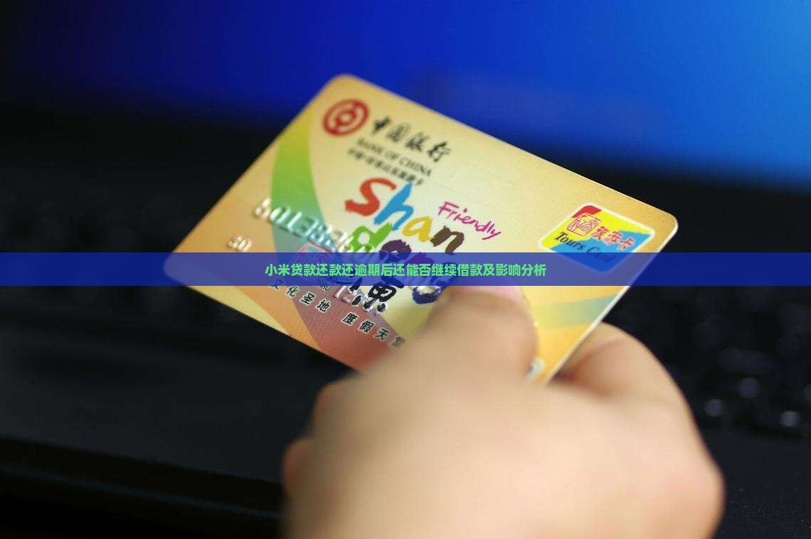 小米贷款还款还逾期