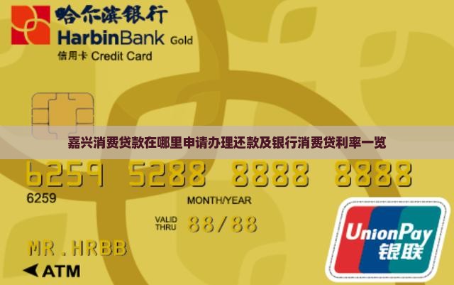 嘉兴消费贷款在哪里