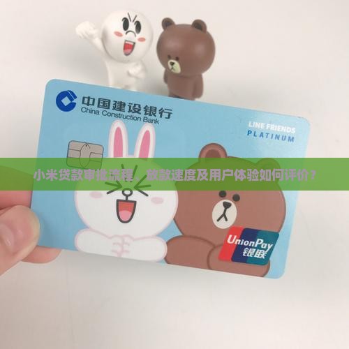 小米贷款交付速度快吗