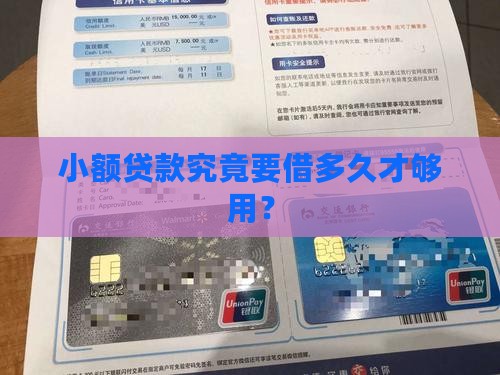 小额贷款的周期是多长