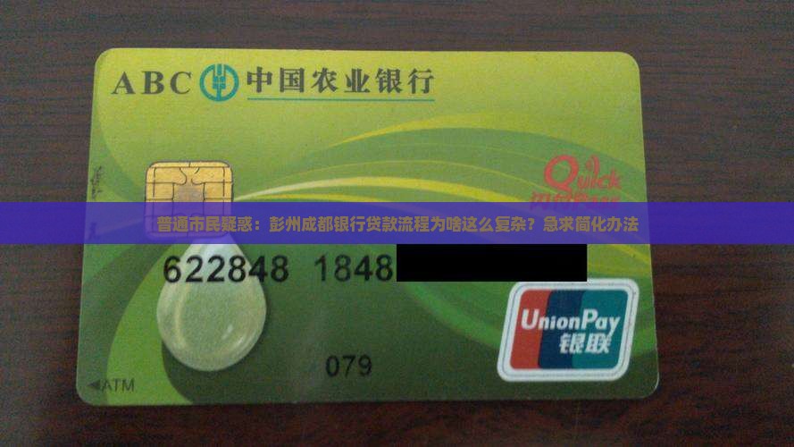 彭州成都银行贷款