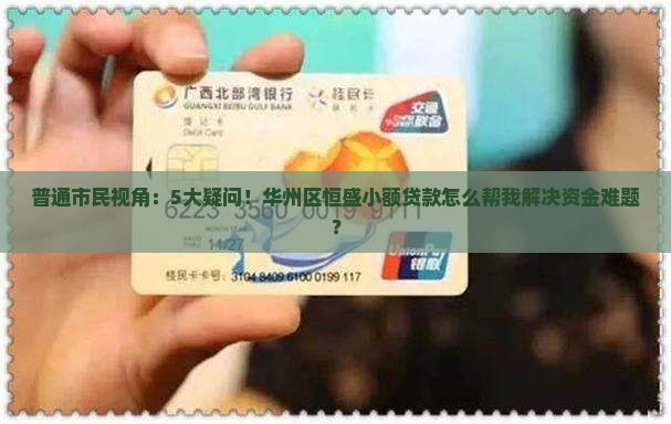 华州区恒盛小额贷款