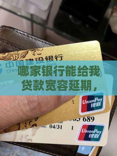 哪个银行贷款可以延期