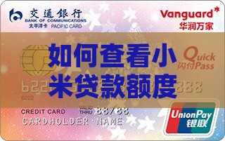 小米贷款额度在哪