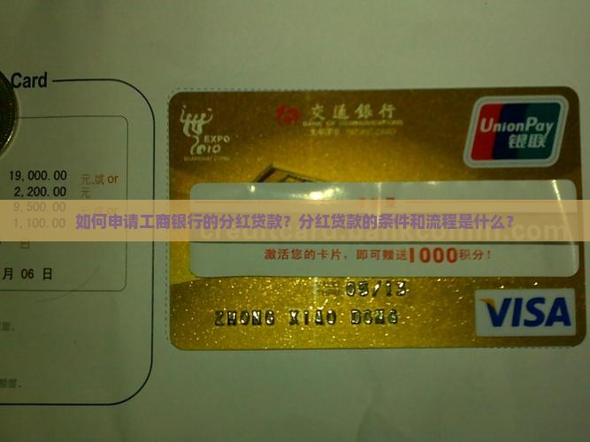 如何拿工商银行分红贷款
