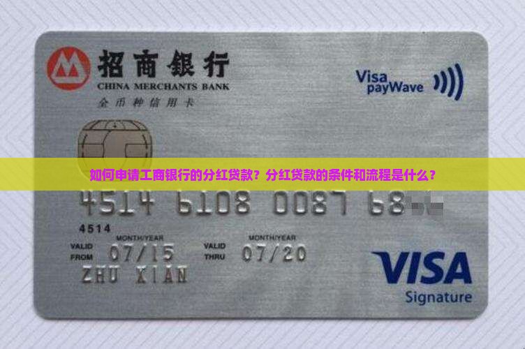 如何拿工商银行分红贷款