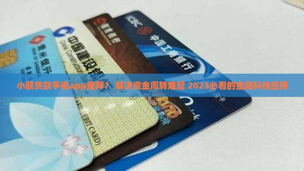 小额贷款手机app推荐
