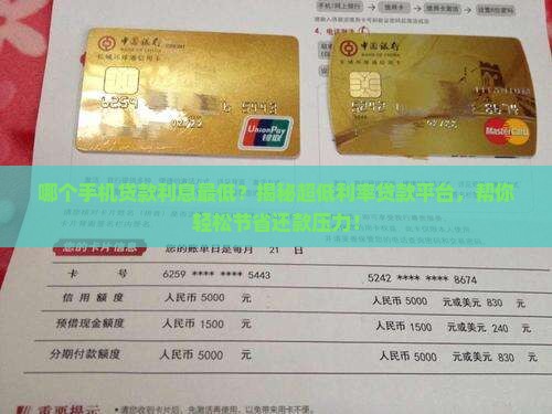 哪个手机贷款利息低吗
