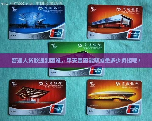 平安普惠贷款能减免多少