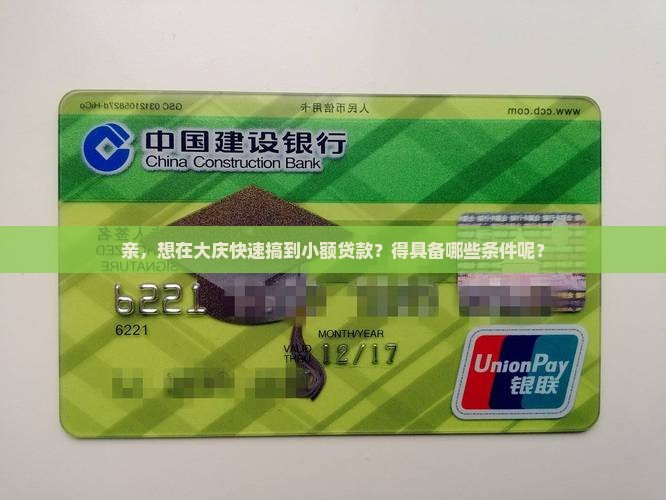 大庆小额贷款申请条件