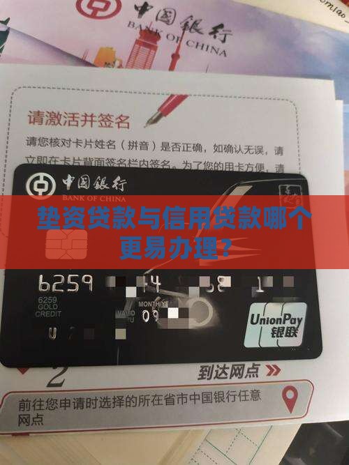 垫资和信用贷款哪个好办