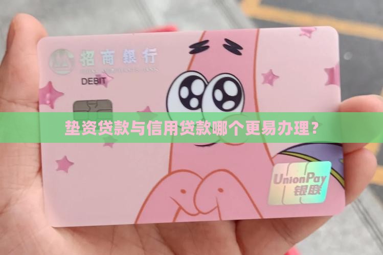 垫资和信用贷款哪个好办