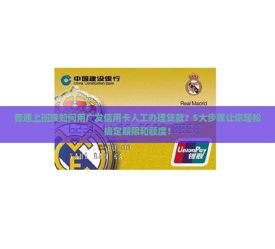广发信用卡人工办贷款