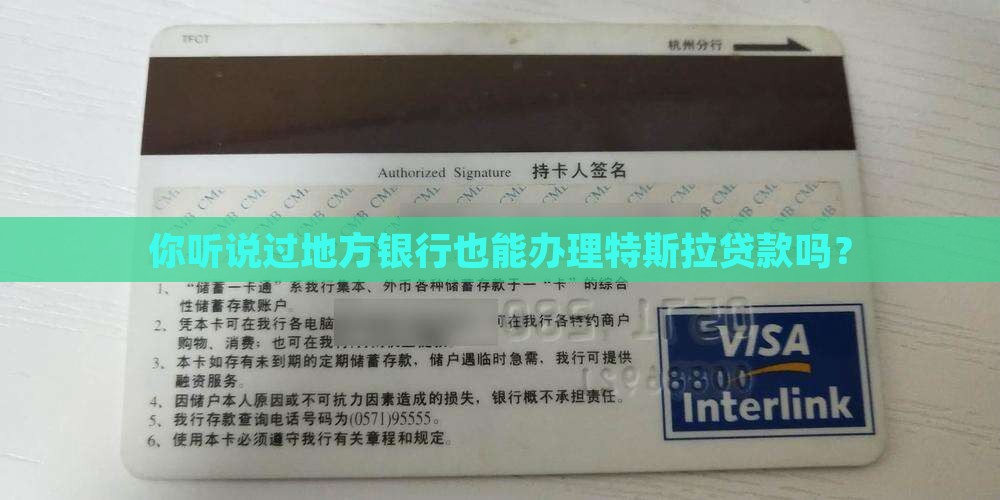 地方银行特斯拉贷款