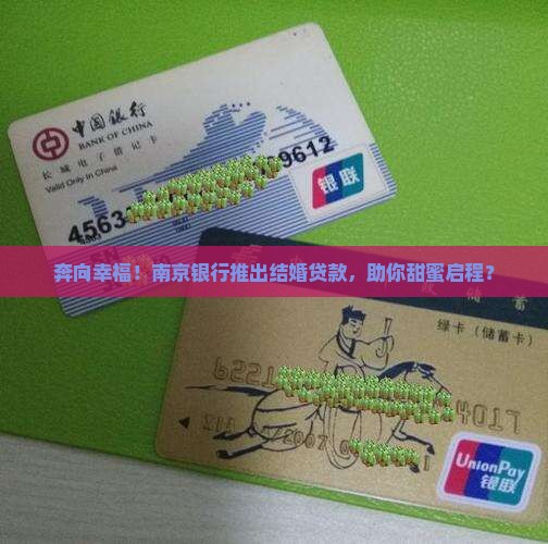 南京银行结婚贷款