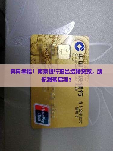 南京银行结婚贷款