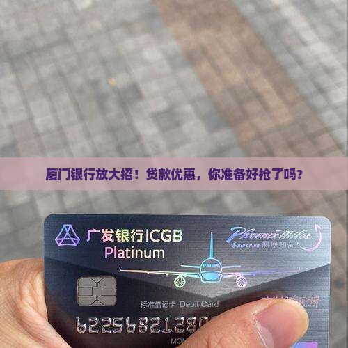 厦门银行贷款优惠