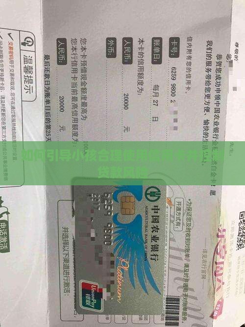 如何控制小孩信用卡贷款