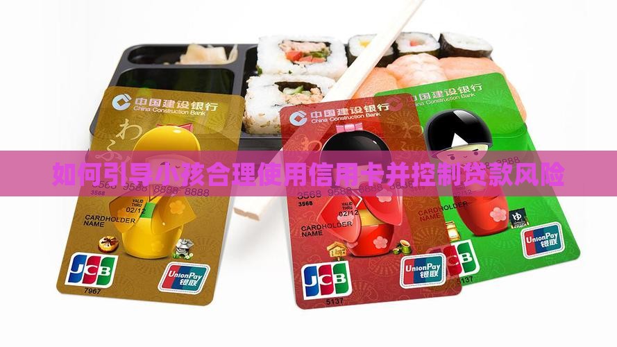 如何控制小孩信用卡贷款