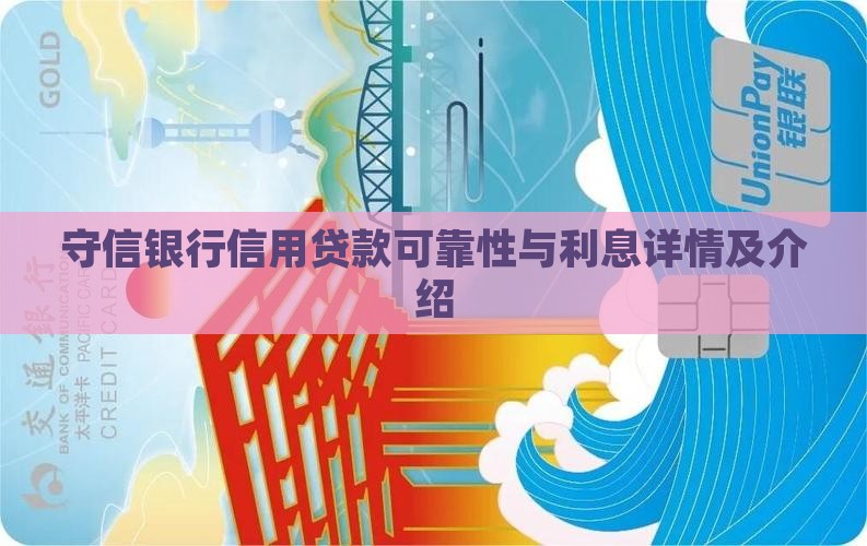 守信银行信用贷款
