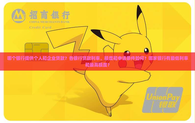 哪个银行有贷款的