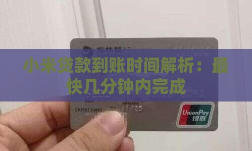 小米贷款几个小时到账 小米贷款几个小时到账