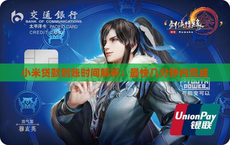 小米贷款几个小时到账 小米贷款几个小时到账