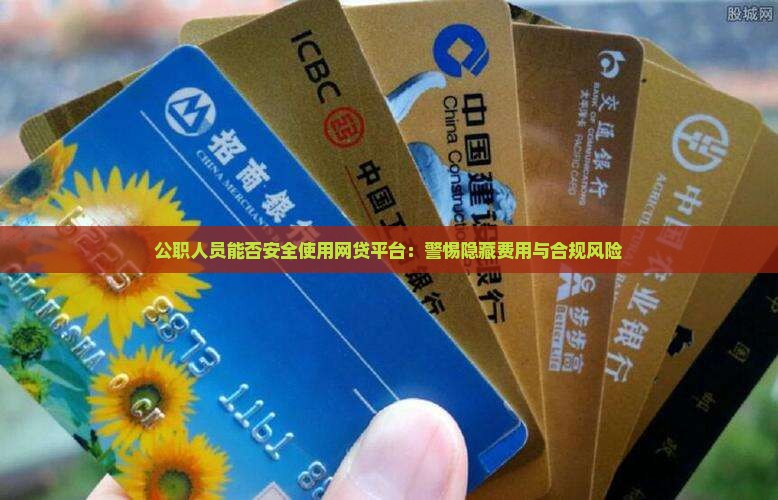 公职人员可以贷款平台