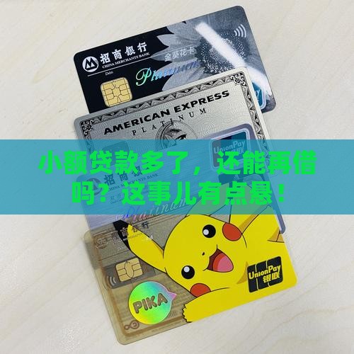 小额贷款多还能贷哪个