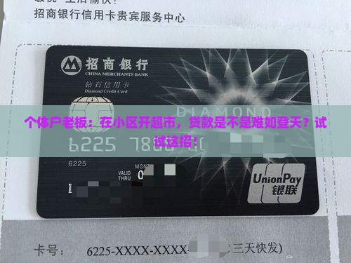开超市贷款好贷吗