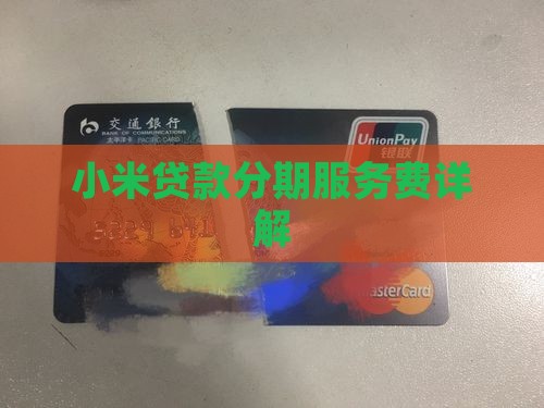 小米分期贷款要收服务费