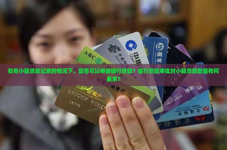 小贷比较多的可以去银行贷款嘛