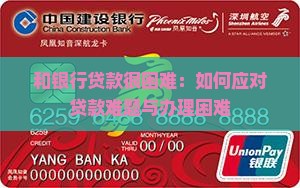 和银行贷款很困难