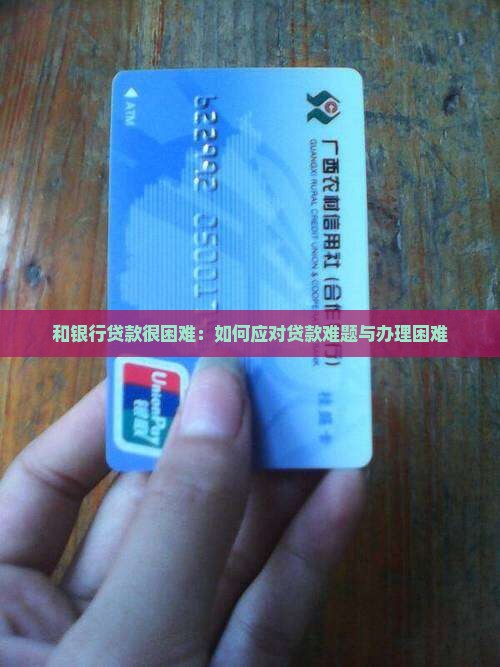 和银行贷款很困难