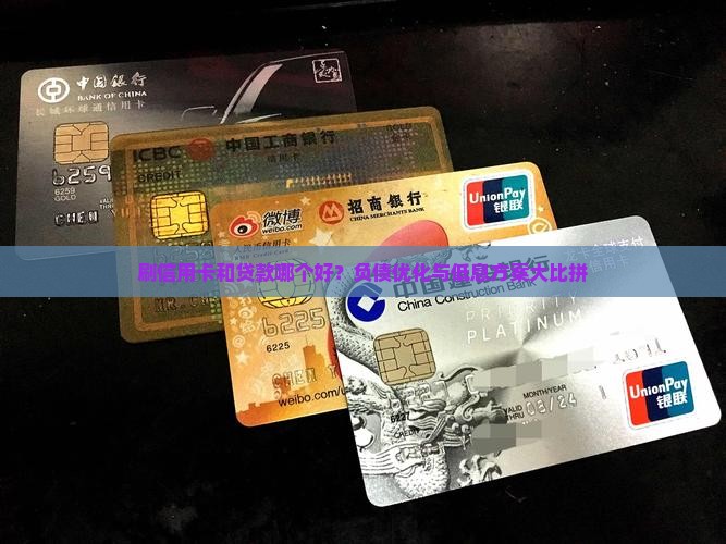 刷信用卡和贷款哪个好