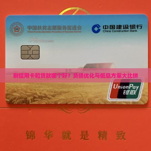 刷信用卡和贷款哪个好