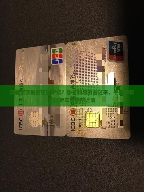 奔驰贷款提前还款手续