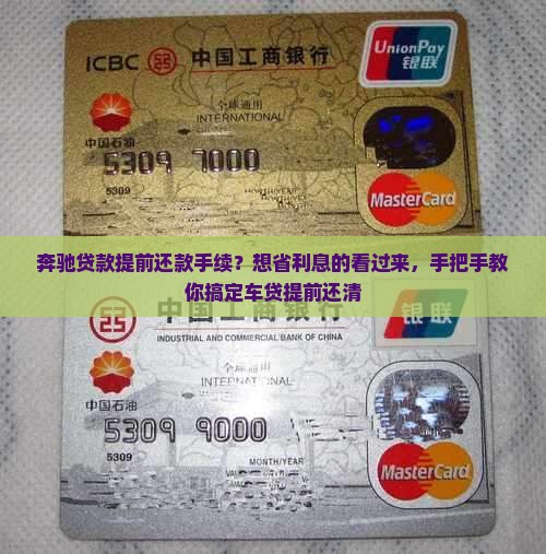 奔驰贷款提前还款手续