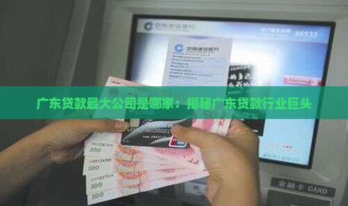 广东贷款最大公司是哪家