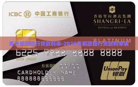 寿光邮政银行贷款利率